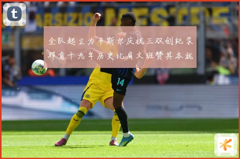 全队起立为卡斯尔庆祝三双创纪录邓肯十九年历史比肩文班赞其本就赛场复盘：最新赛事动态与深度分析