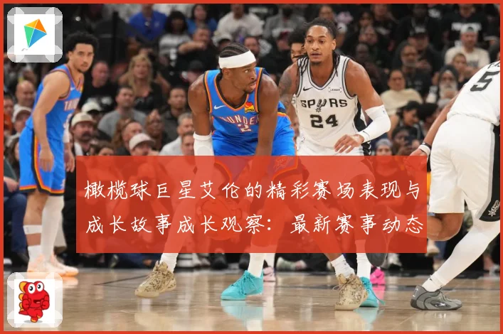 橄榄球巨星艾伦的精彩赛场表现与成长故事成长观察：最新赛事动态与深度分析