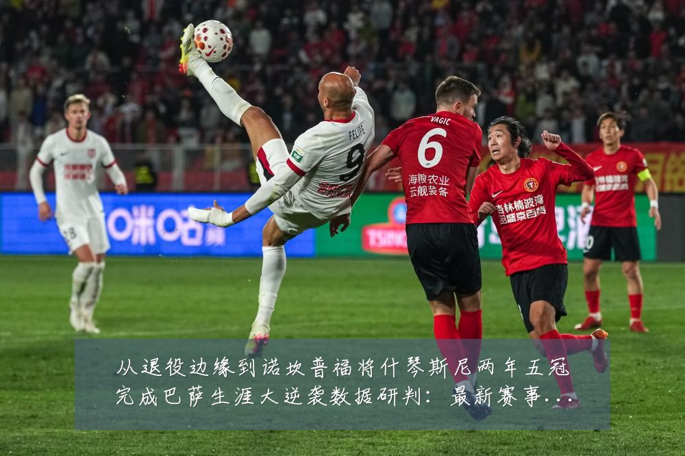 从退役边缘到诺坎普福将什琴斯尼两年五冠完成巴萨生涯大逆袭数据研判:最新赛事动态与深度分析