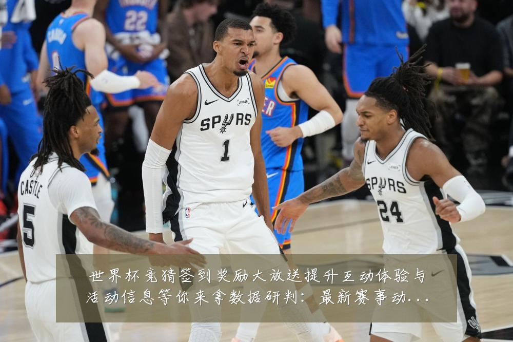 世界杯竞猜签到奖励大放送提升互动体验与活动信息等你来拿数据研判:最新赛事动态与深度分析