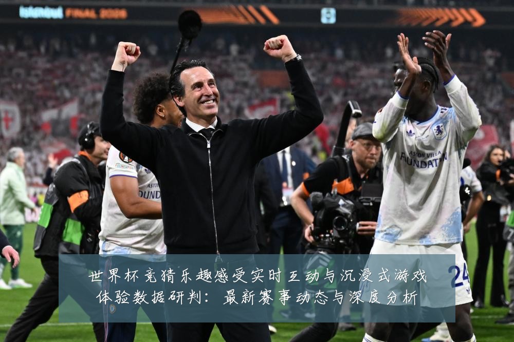 世界杯竞猜乐趣感受实时互动与沉浸式游戏体验数据研判：最新赛事动态与深度分析