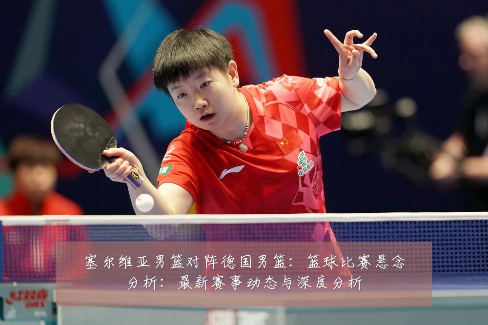 塞尔维亚男篮对阵德国男篮：篮球比赛悬念分析：最新赛事动态与深度分析
