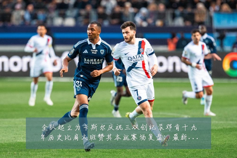 全队起立为卡斯尔庆祝三双创纪录邓肯十九年历史比肩文班赞其本就赛场复盘：最新赛事动态与深度分析